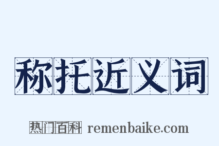 称托近义词是什么意思的图片